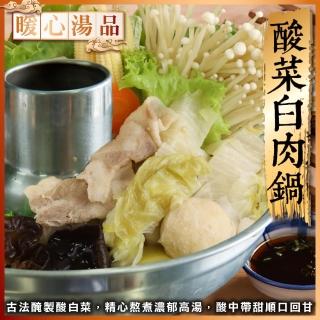 【買1送1-三頓飯】酸菜白肉鍋 共2包(1200g±10%/包)