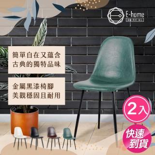 【雙12E-home】二入組 Larisa萊麗莎簡約餐椅 三色可選(餐椅)