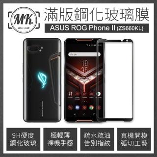 【MK馬克】ASUS ROG Phone II ZS660KL 滿版9H鋼化玻璃保護膜 保護貼 - 黑色