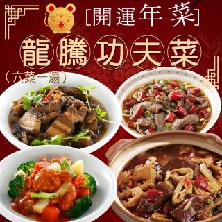 【極鮮配】預購C.龍騰功夫菜 7菜1湯(4-6人份*1套組)