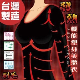 台灣製黑色內刷毛女生高機能保暖塑身衣 3件組(保暖衣 塑身衣 發熱衣)