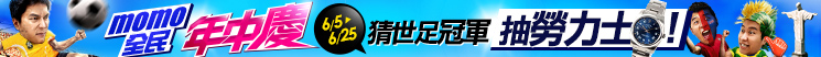 momo特賣活動