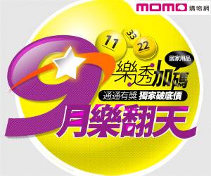 momo特賣活動