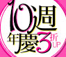 10週年慶