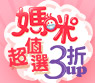 媽咪超值選