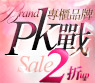 專櫃寢具2折