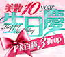 生日慶