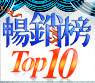  2014 暢銷榜
