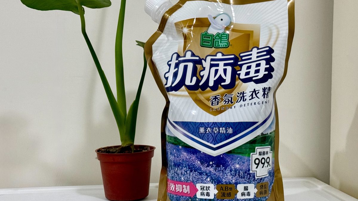 別讓衣服成為病毒根源！對抗病毒快從洗衣做起！白鴿抗病毒香氛洗衣精