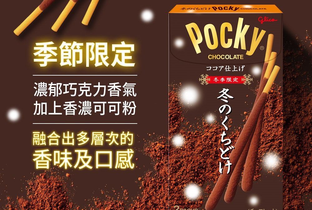 強勢回歸！只有冬天才有❤Pocky冬季限定口味❤