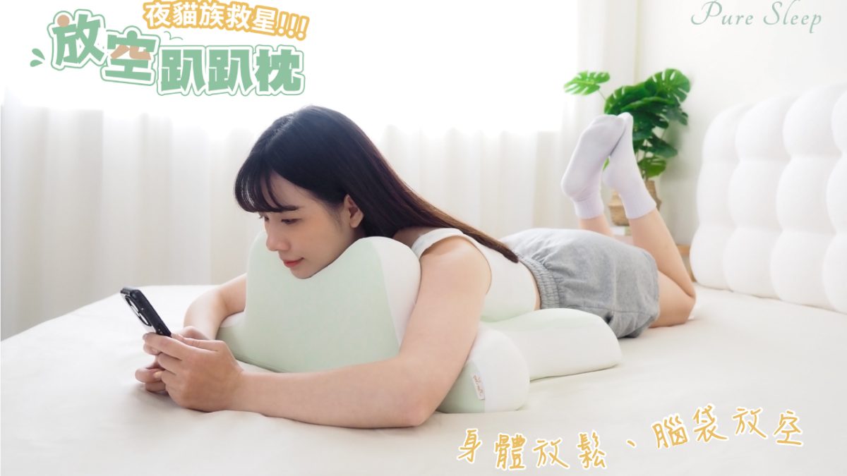【夜貓族救星】Pure Sleep日の放空趴趴枕｜一枕多用，釋放你的每日疲憊