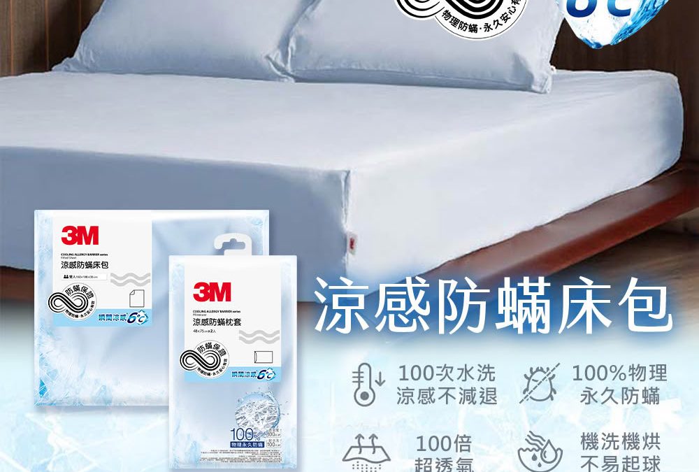 半夜不再熱醒！3M涼感×防蟎床包的真實使用心得