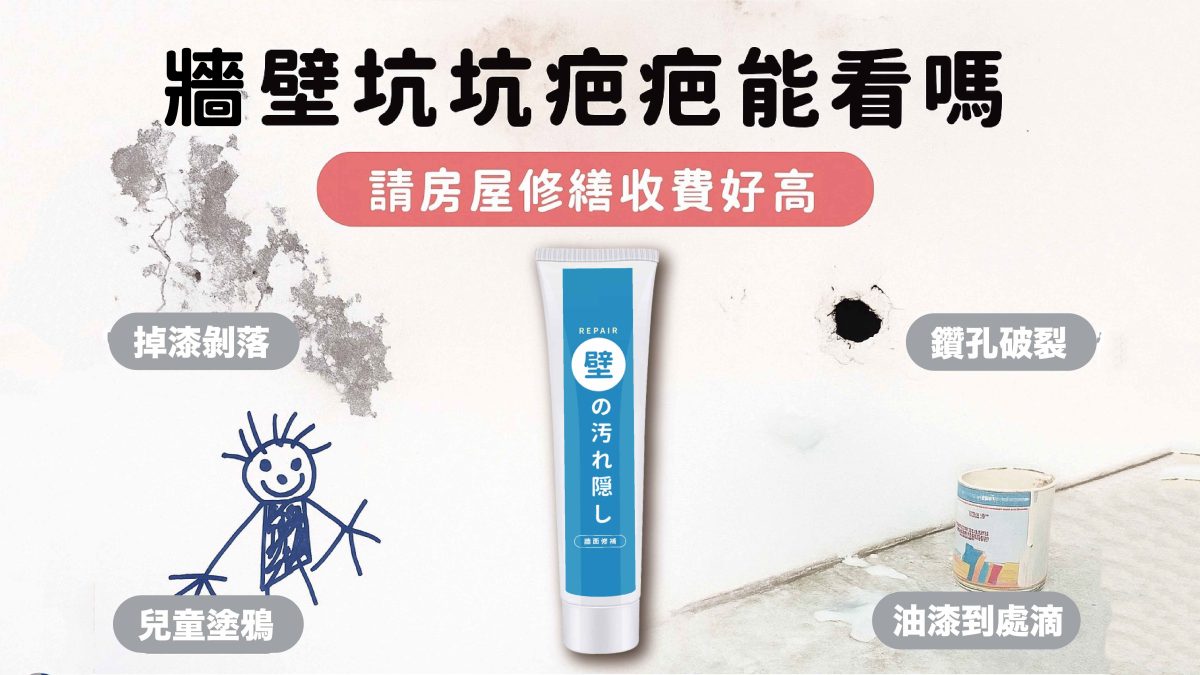 【牆壁救星】超實用補牆膏｜日常修補神器
