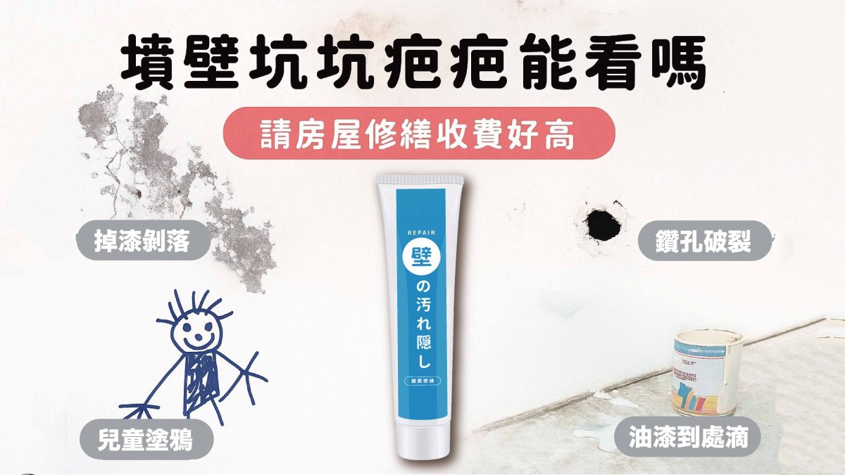 【牆壁救星】超實用補牆膏｜日常修補神器