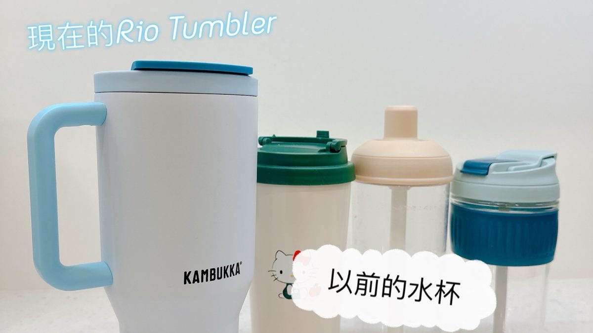 喝水自由升級，Rio Tumbler 冰壩杯超懂你！吸管收進去，清爽帶著走～