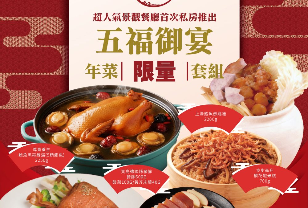 【2026年菜開箱】把水岸邊的浪漫搬回家！水灣景觀餐廳「金馬五福御宴」開箱了🎉