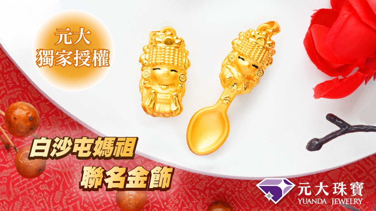 【白沙屯媽祖Ｘ元大珠寶】獨家授權黃金媽祖金飾