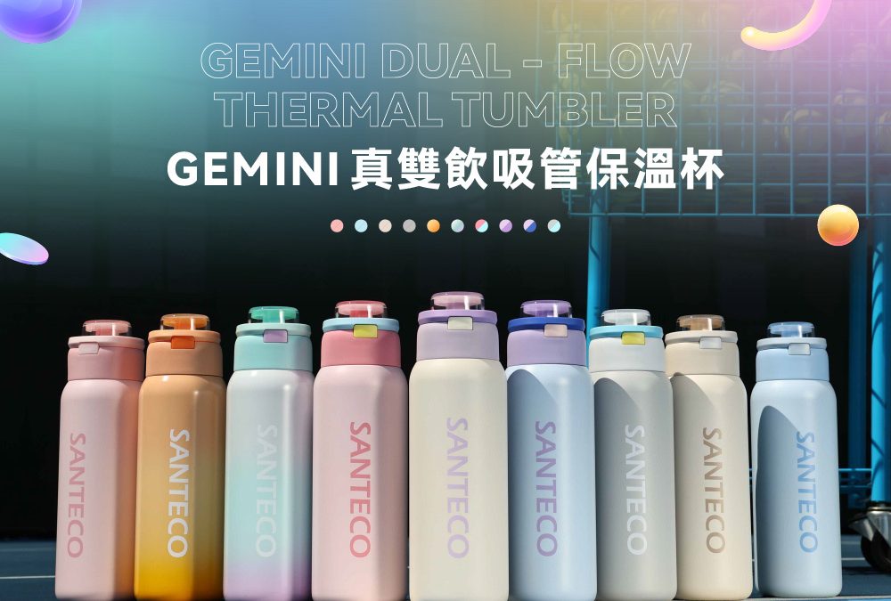 【新品必BUY】當雙飲不再被分開，喝水回歸純粹! GEMINI 直吸、直飲自由切換，法式簡約外型，低調中藏著細節。