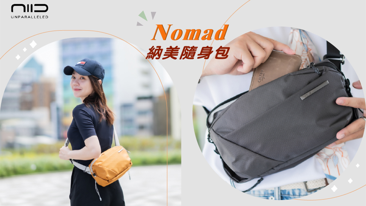 【NEO Nomad納美斜背包】最懂收納的小包雨傘也能收納！附贈原廠一年保固