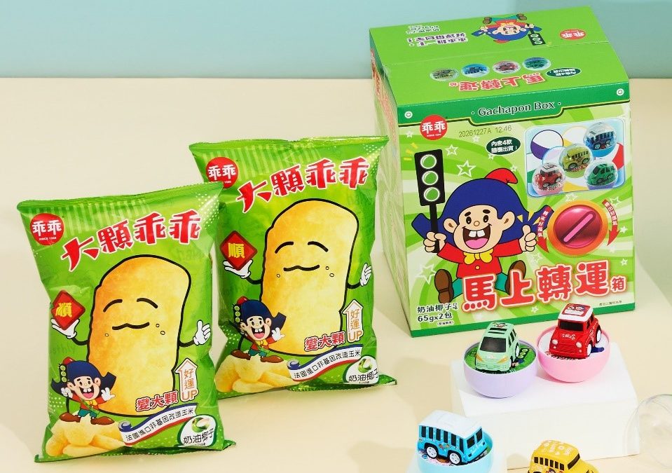 【2026 乖乖馬上轉運箱，開箱轉出迴力車！】