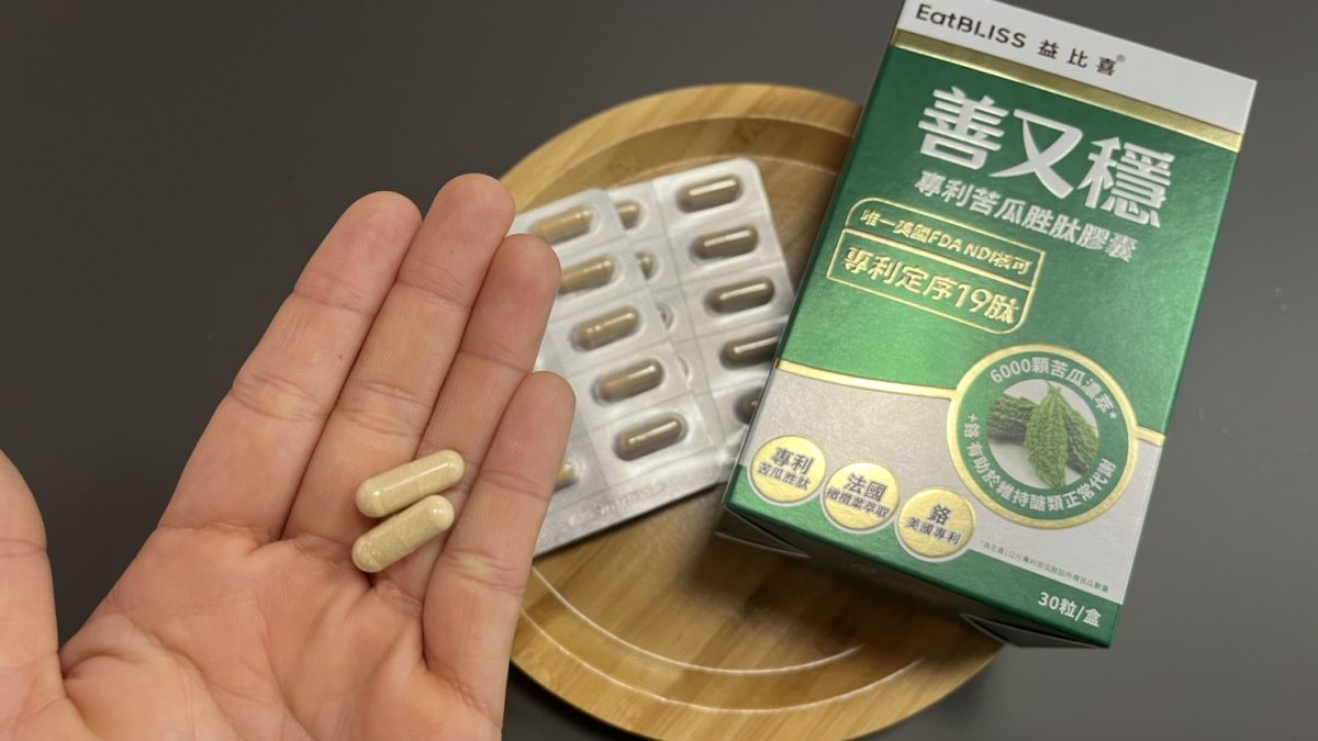 【開箱分享】過年大魚大肉也不怕！我的血糖「穩定器」善又穩超級苦瓜胜肽