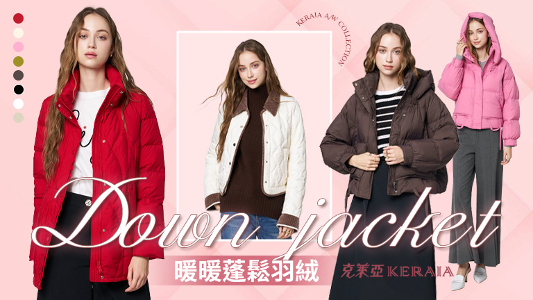 寒流來了沒在怕！克萊亞KERAIA四款神級羽絨外套，顯瘦保暖全都有！✨