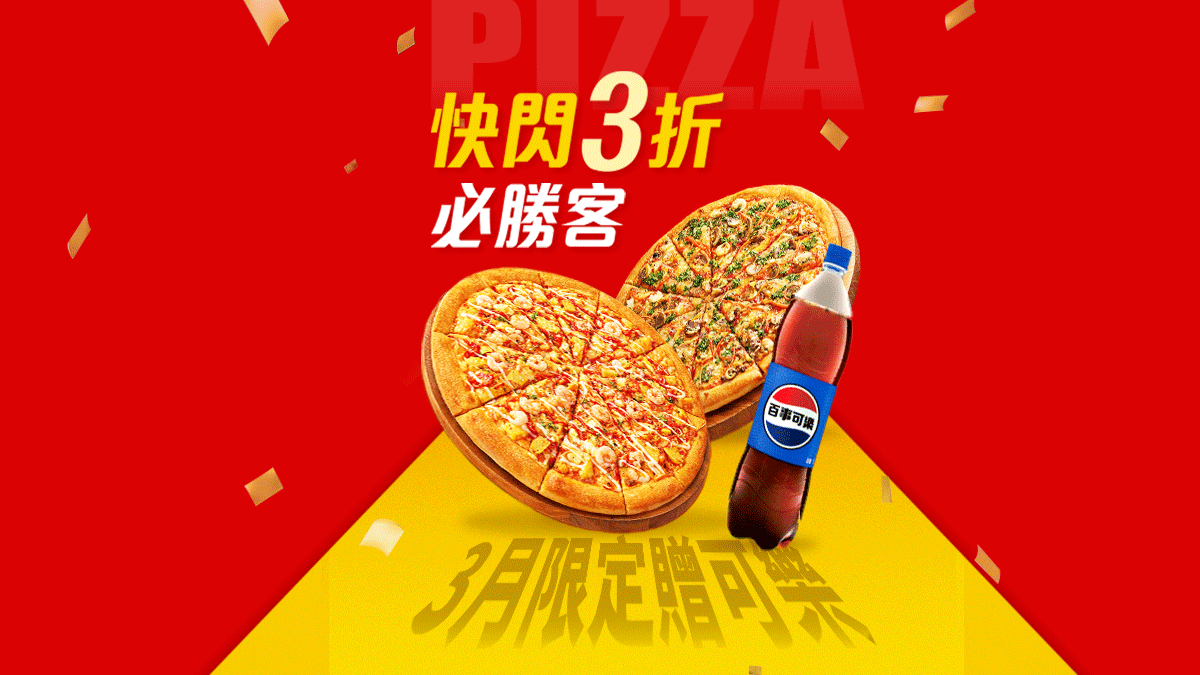 好划算！限時 29 折★2026.3月底前兌換還送百事可樂！