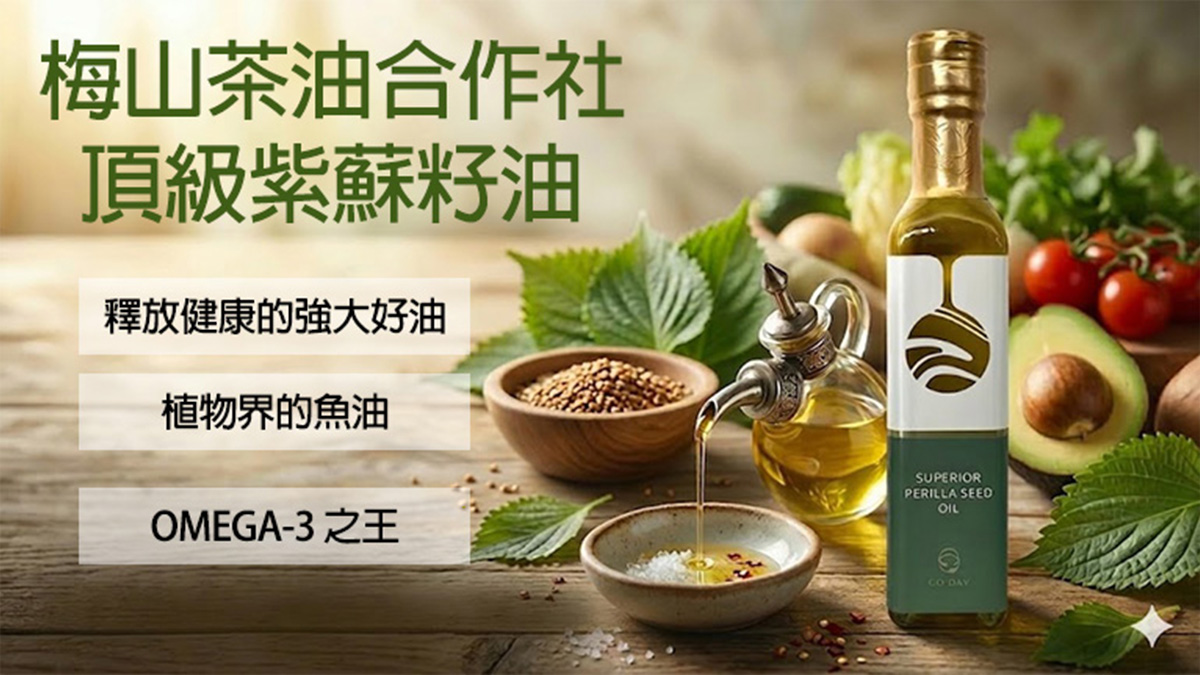 【紫蘇籽油推薦】梅山茶油合作社頂級紫蘇籽油：每天 5cc，給全家人的健康防護罩！