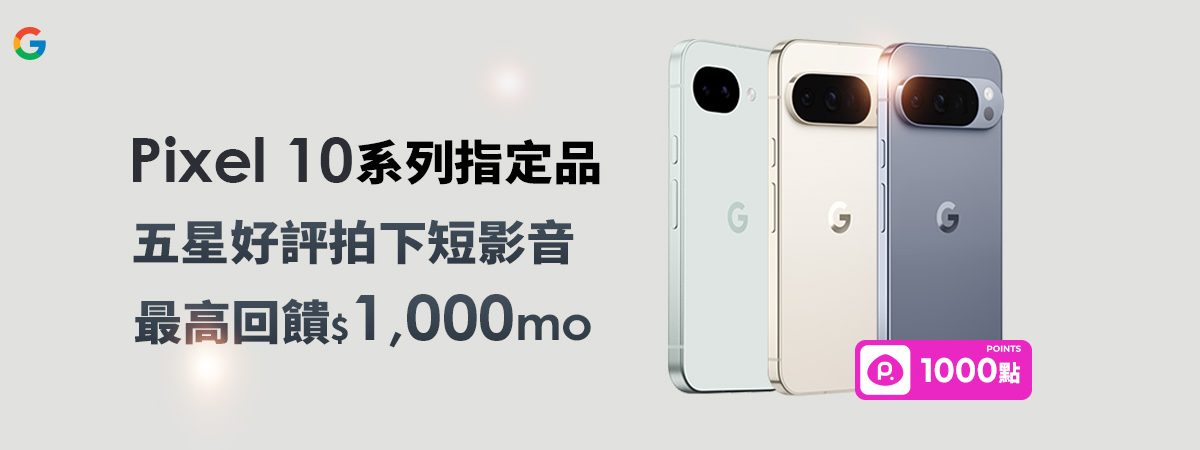 📸【Pixel 10 系列】尋找最有才的分享家！上傳影片最高拿 $1000