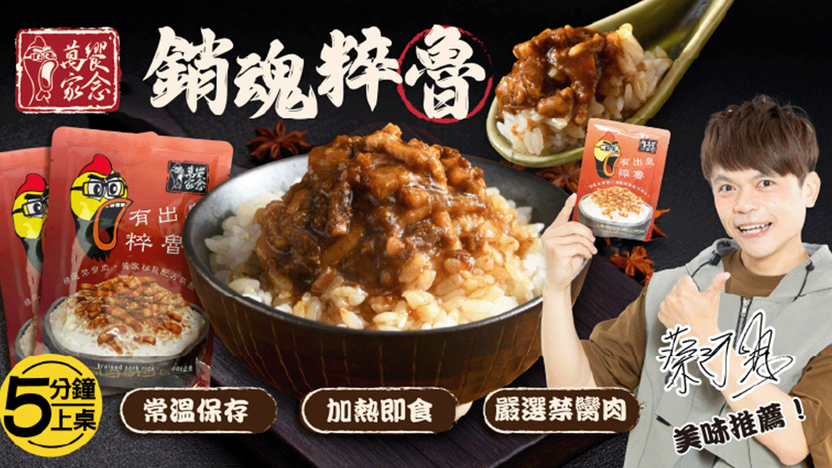 【開箱】Gelovery 萬家饗念滷肉燥，連蔡阿嘎都推的白飯殺手！！