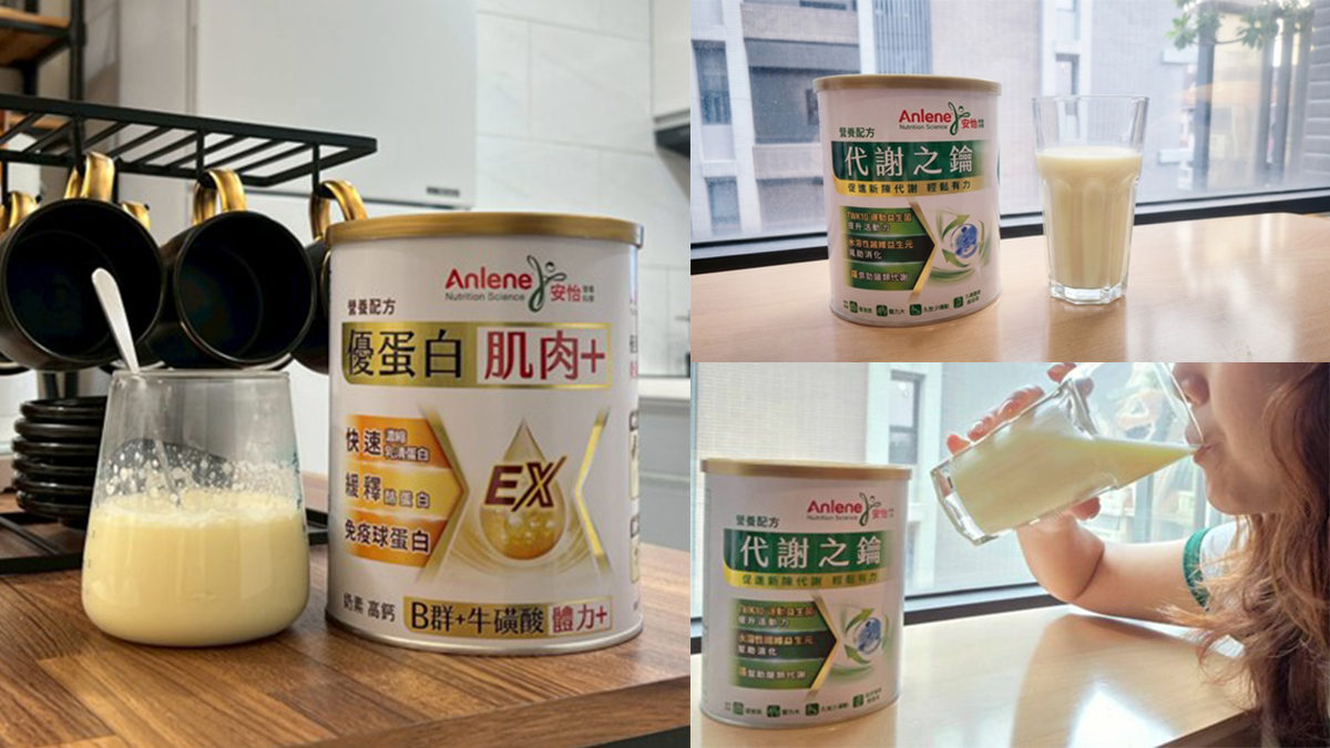 熱銷明星商品★安怡優蛋白高鈣-日常營養首選 肌肉體力一補到位!｜黑馬代謝新品★安怡代謝之鑰-代謝好健康來!