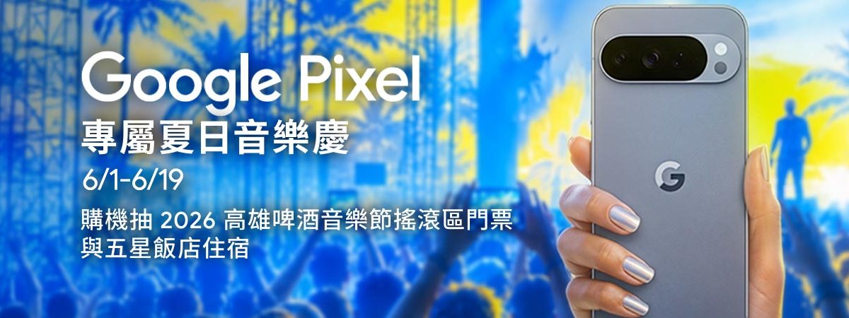 6/1-6/19 Google指定品登錄抽高雄音樂節門票+住宿