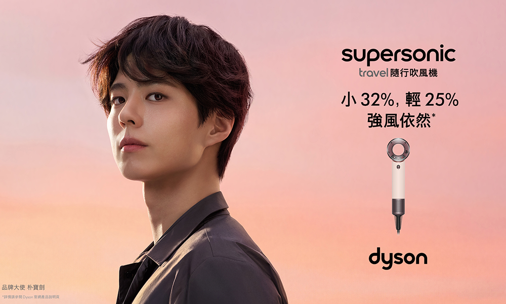 【開箱實測】旅行神隊友現身！Dyson HD19 Supersonic Travel 隨行吹風機