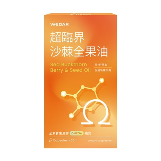 【開箱】適合的好油好難挑!想補充完整優質的Omega營養素，但對魚蝦過敏或不習慣魚腥味嗎?推薦給您魚油之外的植物油好選擇~Wedar薇達超臨界沙棘全果油
