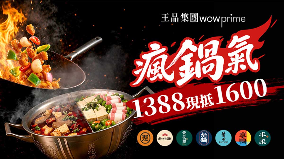 王品集團<瘋鍋氣>$1388抵$1600抵用券開箱｜momo電子票券超划算