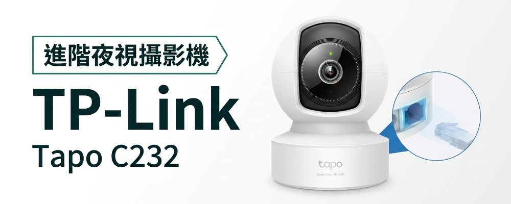 【開箱文】TP-Link-Tapo C232雙模連線攝影機