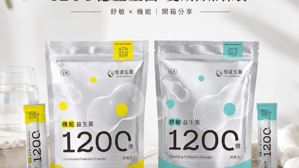 【開箱】益生菌不是菌數越多就好？Gelovery 1200億舒敏＋機能益生菌，外食族的日常保養新選擇