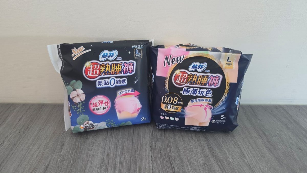 告別經期外漏噩夢！蘇菲超熟睡褲型衛生棉經典款、極薄玩色款開箱，全方位防漏、安心睡整晚！