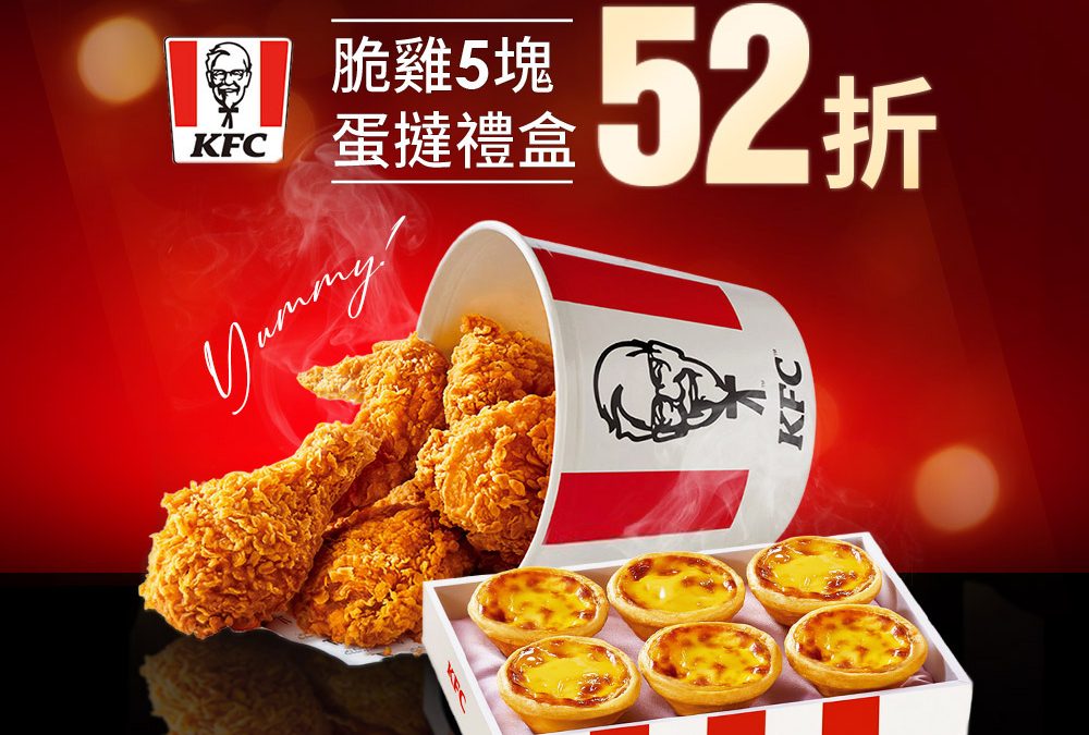 【肯德基】咔啦脆雞5塊+原味蛋撻禮盒(6入)省$310!