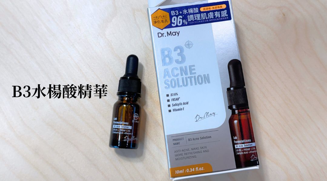 Dr.May「B3水楊酸精華」精準1滴，顆粒說再見！