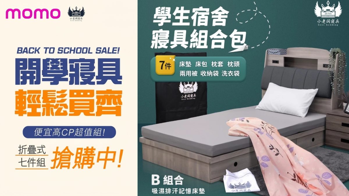 《小老闆寢具》學生宿舍必備神組合！開學寢具七件組10cm黃金比例記憶棉，一背就走、一次買齊超省心！