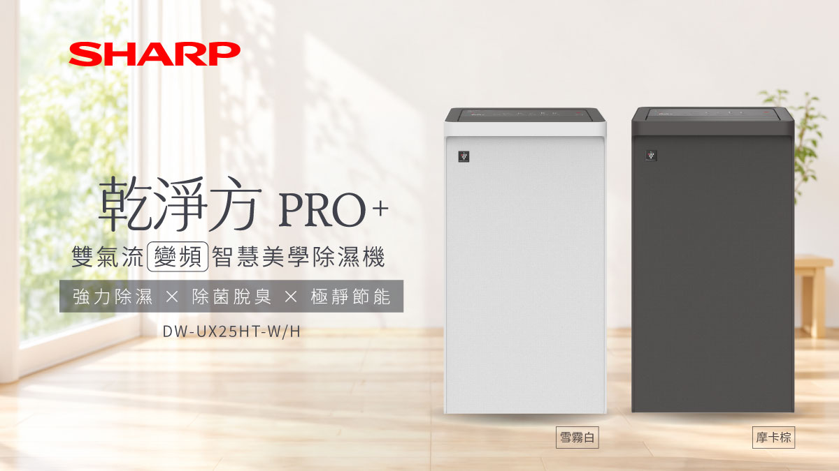 【開箱】家裡終於告別反潮！SHARP 夏普「乾淨方PRO+」25L AIoT 變頻除濕機真實實測：顏值與吸水力都頂標！