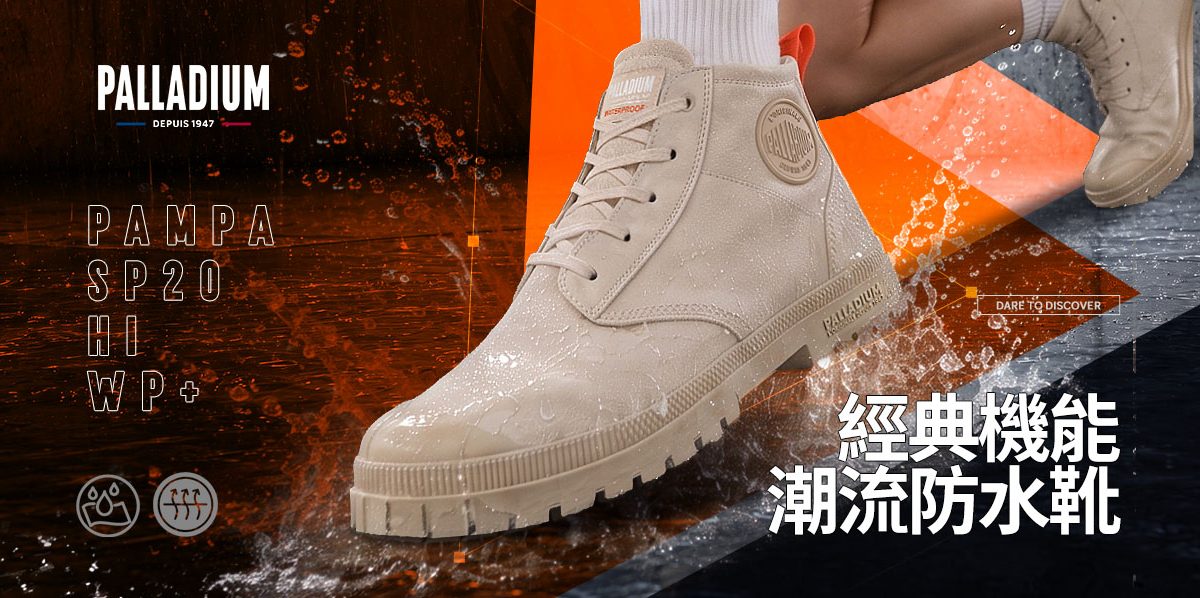 【Palladium】PAMPA HI SP20 WP+橡膠機能潮流防水靴(四色任選)