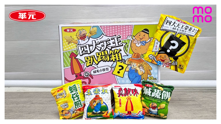 童年零食大集合！華元四大天王趴踢箱開箱，還有超萌絨毛小掛包！