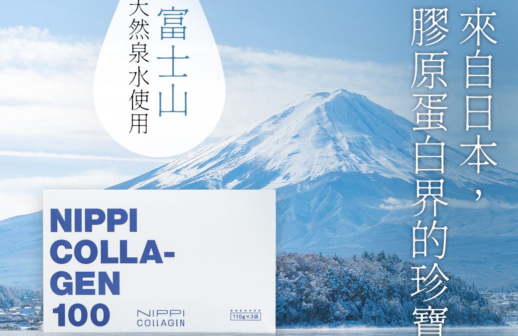 膠原蛋白一定要加很多成分才厲害？NIPPI C100開箱｜我最後反而選了最簡單的