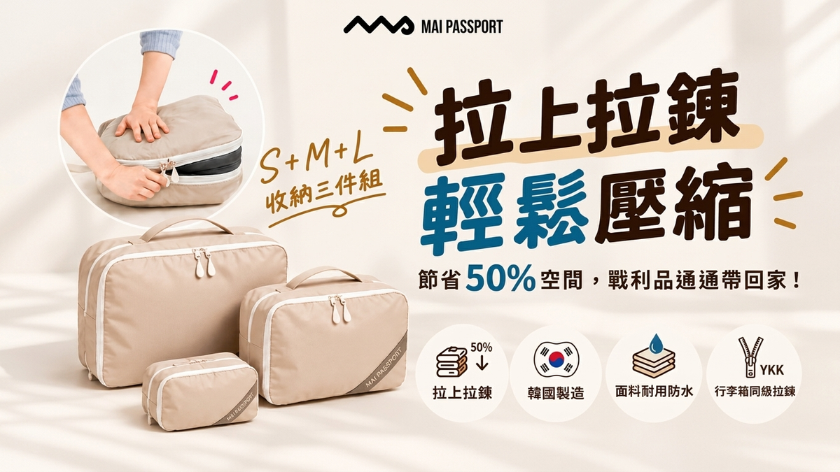行李總是不夠裝？實測韓國Maipassport壓壓袋，幫行李箱多留50%空間!