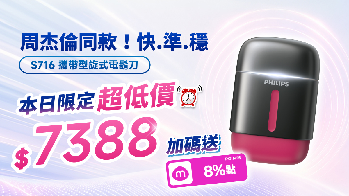 一手掌握！飛利浦S716攜帶型電鬍刀，讓你日用、外出都有型！
