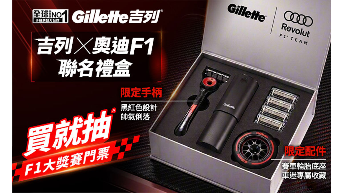 賽車迷必收！Gillette 吉列 X 奧迪 F1 限量聯名禮盒開箱