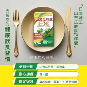 【開箱評比】外食族、手搖族、精緻甜點控看過來！日本味王山苦瓜胜肽EX 9種有感複方，幫你促進新陳代謝