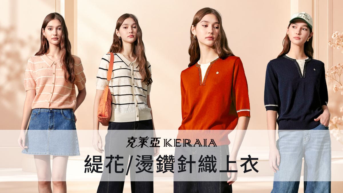 🍁換季穿搭不煩惱！換季必備「仙女級」針織衫 ✨克萊亞KERAIA美衣大公開！